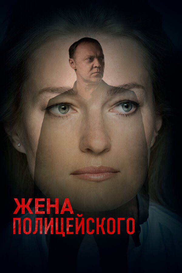 Жена полицейского сериал 2017 смотреть онлайн бесплатно в хорошем качестве HD
